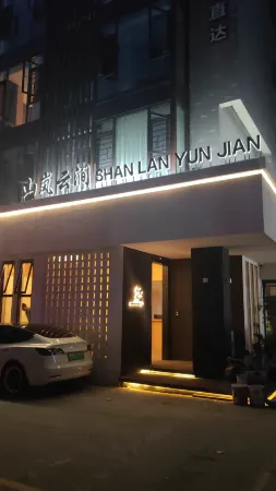 張家界山嵐雲澗飯店（天門山索道店）