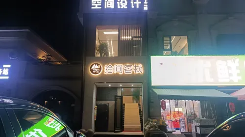 拾間客棧