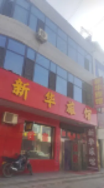 Shahe Xinhua Hotel