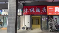 Mufeng Hotel (Xinzheng Longan Community Sanhaoyuan) Hotels near Zhengzhou Garden Expo