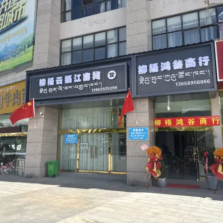 Liuwu Yunqijiang Chinese Inn (Lhasa Railway Station)