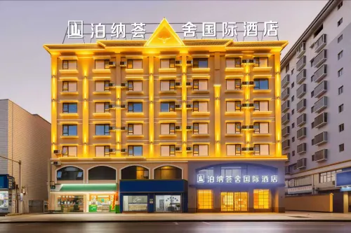 泊納薈舍國際飯店（盈湖公園汽車客運站店）