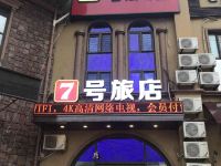 大连7号旅店