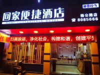 赣州回家便捷酒店 - 酒店外部