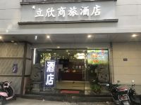 福州立欣商旅酒店