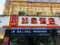 如家酒店(上饶凤凰大道江南商贸城店) - 酒店外部