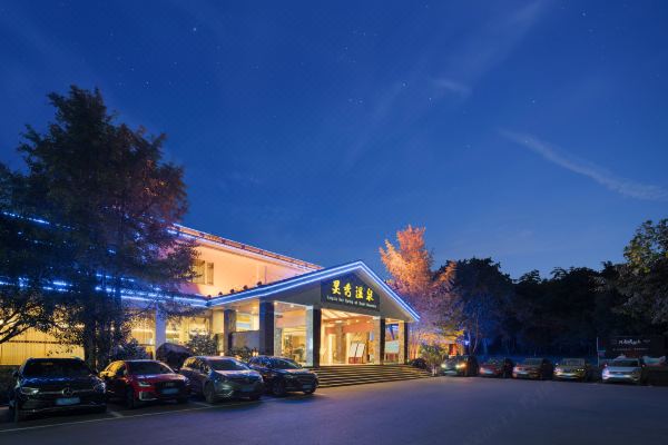 峨眉山饭店(灵秀温泉)