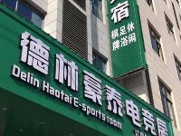 乐平德林豪泰电竞房