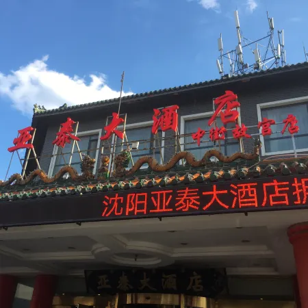 Yatai Hotel(Shenyang  Zhongjie,The Forbidden City)