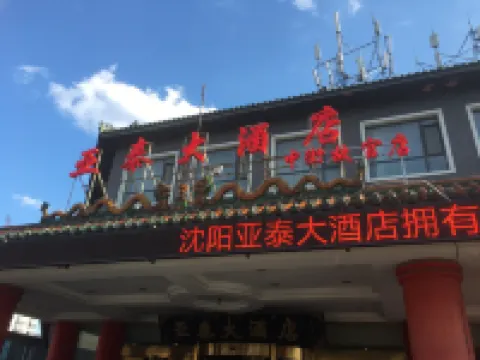 Yatai Hotel(Shenyang  Zhongjie,The Forbidden City) Hotels near Shenyang Imperial Palace