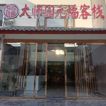 Zhenping Grand Master Garden Yuan Fu Inn