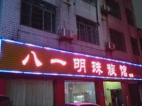 八一明珠旅馆 - 酒店外部