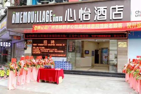 心怡飯店（廣州新塘地鐵站店）
