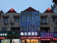 迷潮酒店(南京沃尔玛迈皋桥地铁站店)