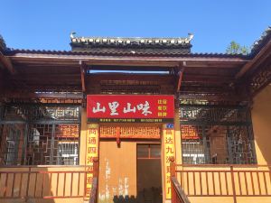 武漢山裡山味民宿（錦裡溝風景區店）