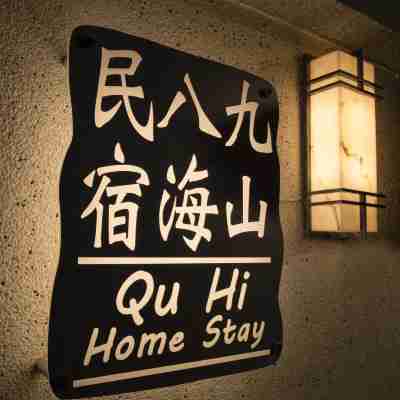 九山八海民宿 Hotel Exterior