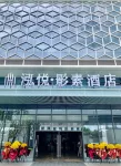 Hongyue·Yingsu Hotel (Zigong High-Speed Railway Station)