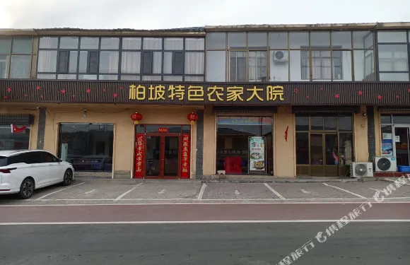 柏坡特色農家大院