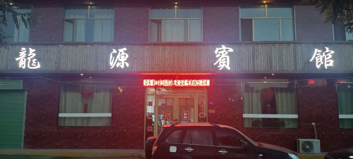 Yuanyuan Hotel Hotels in Yongdeng