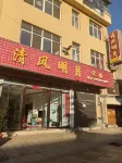 DaShanBao Qingfeng Mingyue Hotel