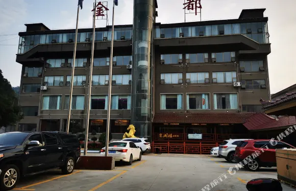 沅陵縣金都酒店