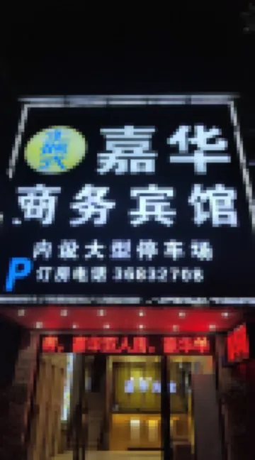 Jiahua Business Hotel (Guangzhou North Railway Station Huacheng Road Subway Station) Hotel berhampiran Huadu Gymnasium