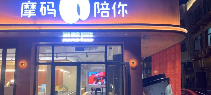 Moma bene Motel Cangnan İlçesi otelleri