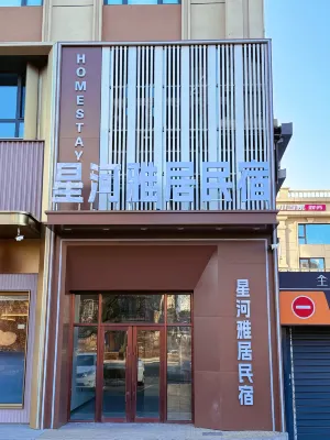 星河雅居民宿（市役所）