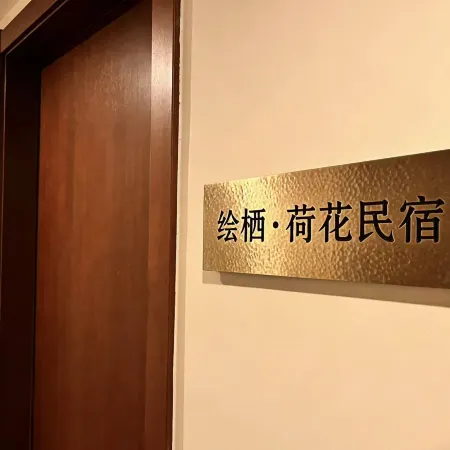 繪棲‧荷花民宿(華陽山路店)