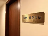 繪棲‧荷花民宿(華陽山路店) - เปิดใหม่