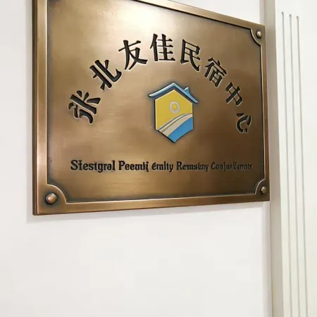 Youjia Homestay (Zhangjiakou Zhangbei Yuan Zhongdu Museum)