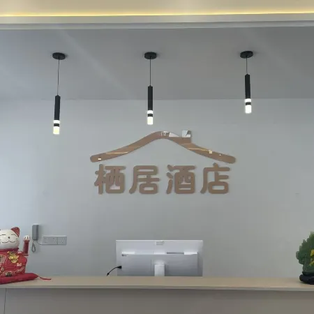 思南縣棲居酒店
