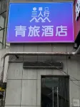 三人行青旅
