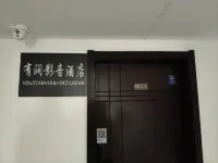 有澗影音民宿 - 新開幕