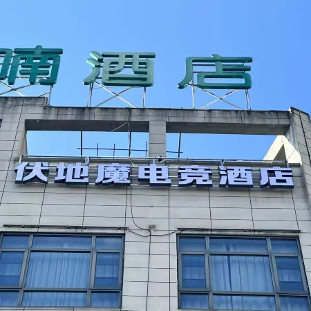 Voldemort E-Sports Hotel (Wancheng International Tianyuan Plaza)