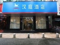 汉庭酒店(南京太平北路浮桥地铁站店)