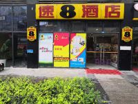 速8酒店(成都新会展一店) - 酒店外部