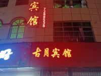 利川古月宾馆