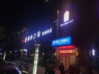 城市之家酒店(六安悠然蓝溪店) - 酒店外部