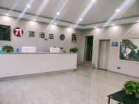 派酒店(清徐汽车站店) - 公共区域