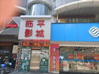 恒8连锁酒店(杭州临平影城银泰店) - 酒店外部