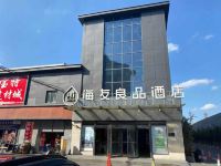 海友良品酒店(上海宝杨路店)