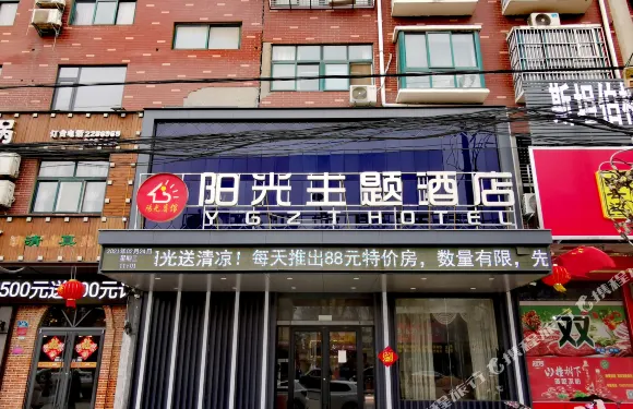 西華陽光主題賓館