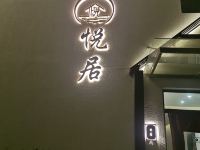 北京悦居酒店 - 40人团建欢乐专享包院