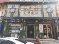 公主岭日月兴商务宾馆 - 酒店外部