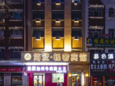 通河簡愛·輕奢賓館 通河酒店