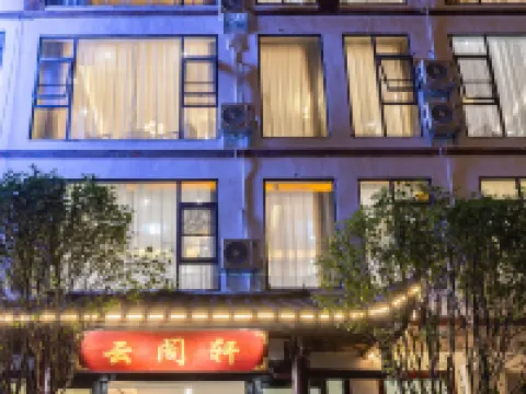 雲閣軒（荔波小七孔景區東門售票大廳店） 荔波住宿飯店