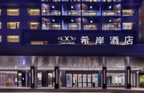 希岸酒店（桂林陽朔西街店）