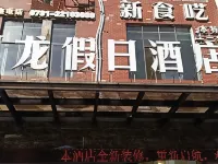 Xinglong Holiday Hotel (Liling Liquan Road Railway Station) Hotel di Liling