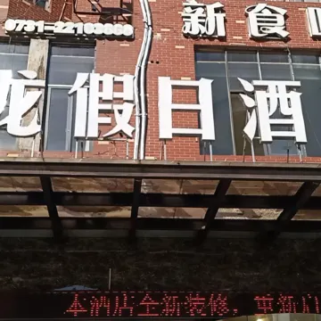 Xinglong Holiday Hotel (Liling Liquan Road Railway Station)